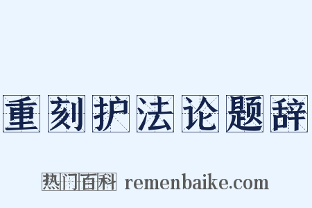 重刻护法论题辞是什么意思的图片